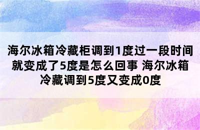 海尔冰箱冷藏柜调到1度过一段时间就变成了5度是怎么回事 海尔冰箱冷藏调到5度又变成0度